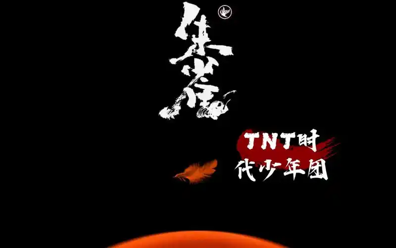 tnt时代少年团朱雀自剪mv大家可以多进来康康舞蹈音乐马嘉祺丁程鑫