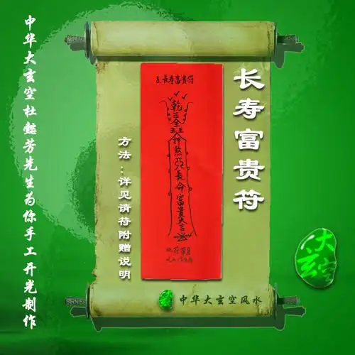 开光长寿富贵灵符符咒护身符大玄空符咒长寿富贵灵符