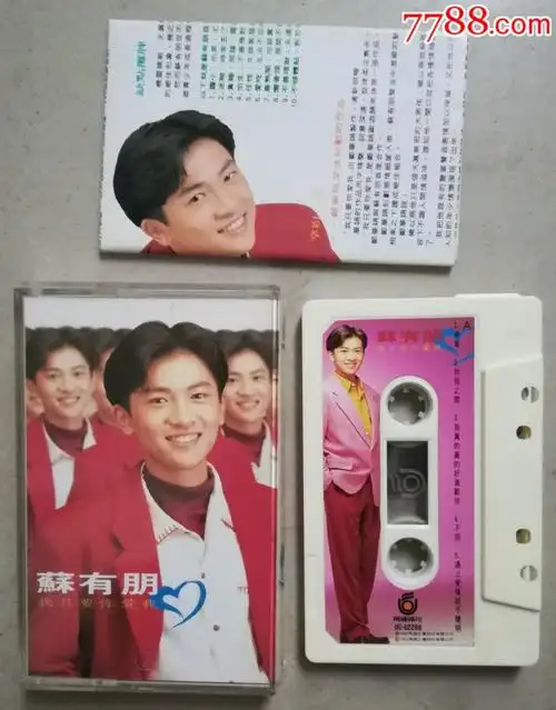 苏有朋勇气我只要你的爱飞碟原版磁带