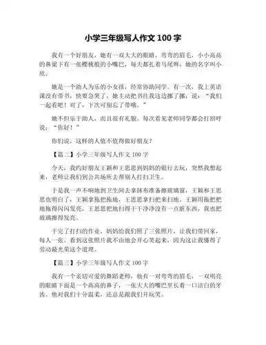 小学三年级写人作文100字