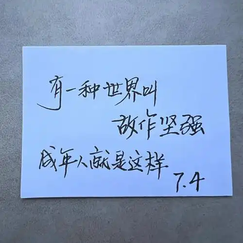 手写有一种坚强叫做故作坚强