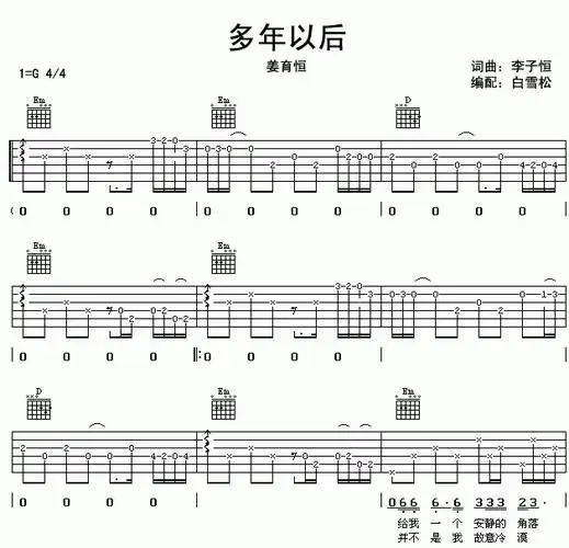多年以后吉他谱  姜育恒1
