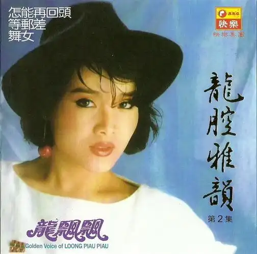 [原创] [24/11/2012]快乐唱片:龙飘飘·龙腔雅韵(第2集)[wav]