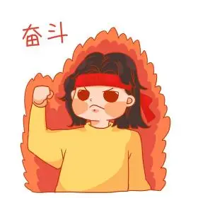 加油奋斗女孩励志表情包
