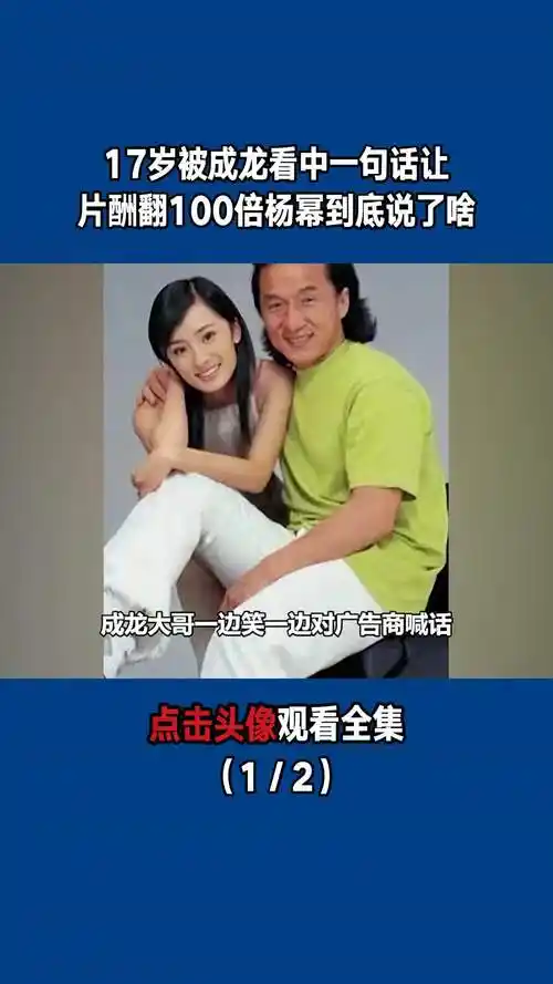 17岁被成龙看中,一句话让片酬翻100倍,杨幂到底说了啥(1/2)-度小视