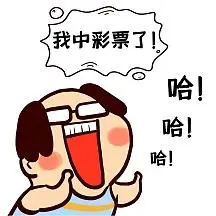 仰天长笑卡通纯色中彩票中大奖表情包