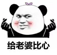 给老婆比心(熊猫头表情包)_熊猫_比心表情