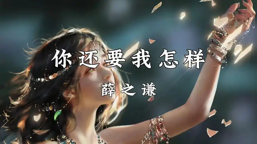 【4k无损】《你还要我怎样》—薛之谦