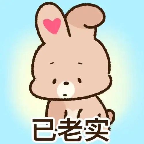 已老实#表情包