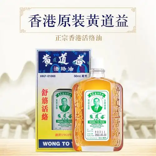 香港直邮黄道益活络油原装港货跌打损伤舒筋活络腰酸背疼化瘀50ml
