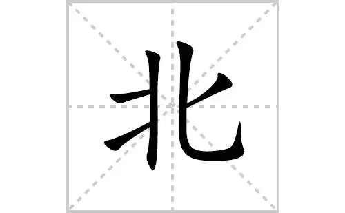 北的笔顺笔画怎么写(北的拼音,部首,解释及成语解读)
