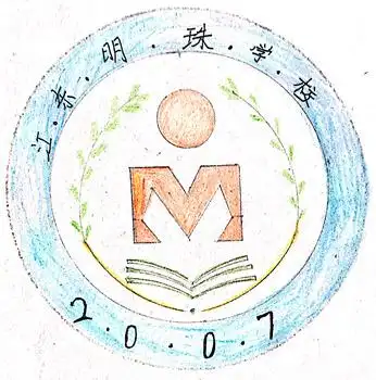 杭州大江东明珠学校校徽设计网络投票开始啦!