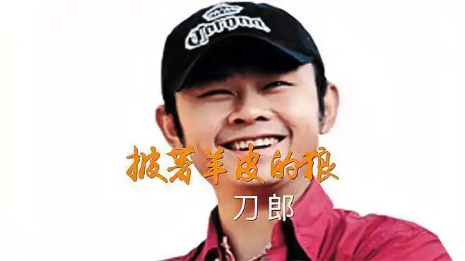 刀郎一首《披着羊皮的狼》,无法抗拒的歌声好听到哭,思绪万千!