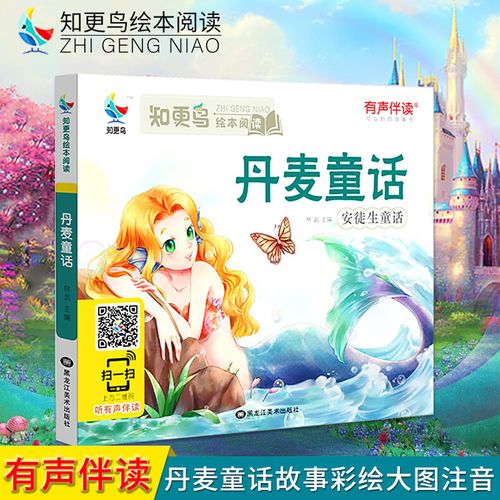 有声伴读】 丹麦童话故事书儿童绘本阅读安徒生童话短篇注音正版0-6-9
