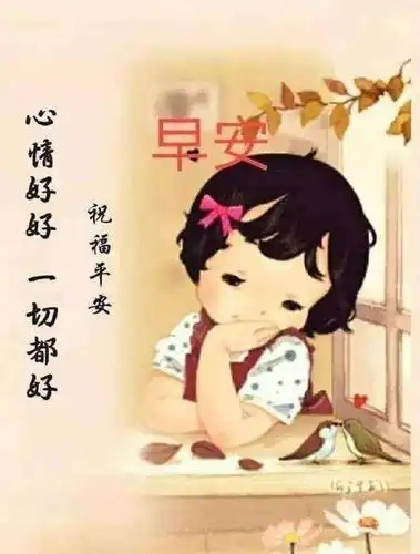 不要轰轰烈烈,只求安安心心.早安!