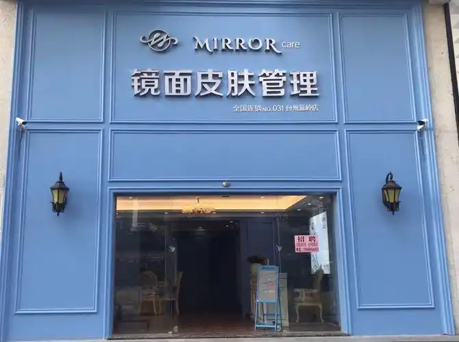 皮肤管理加盟店那么多,为什么要选镜面皮肤管理中心?