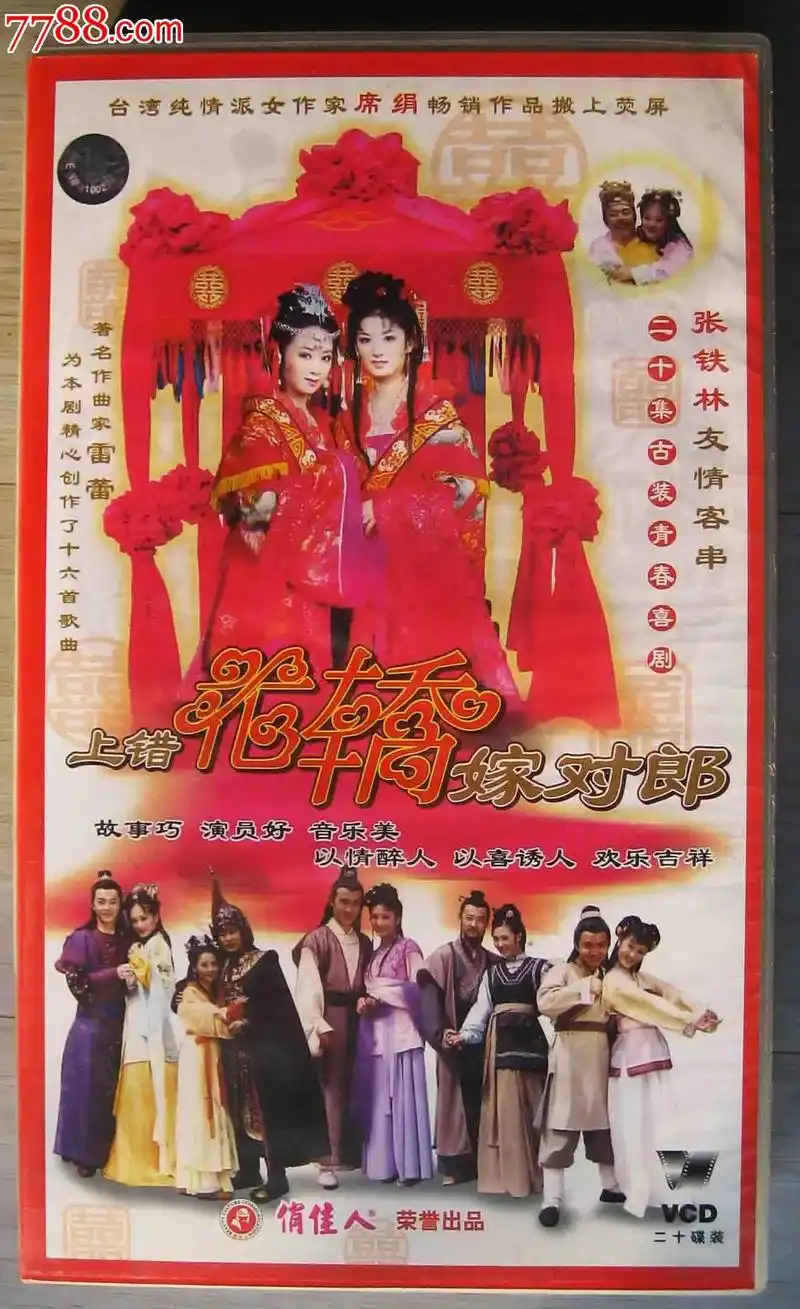上错花轿嫁对郎的电视剧的剧照