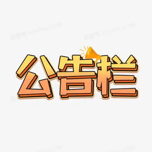 公告栏黑色描边渐变艺术字设计