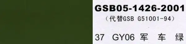 gy06 军车绿