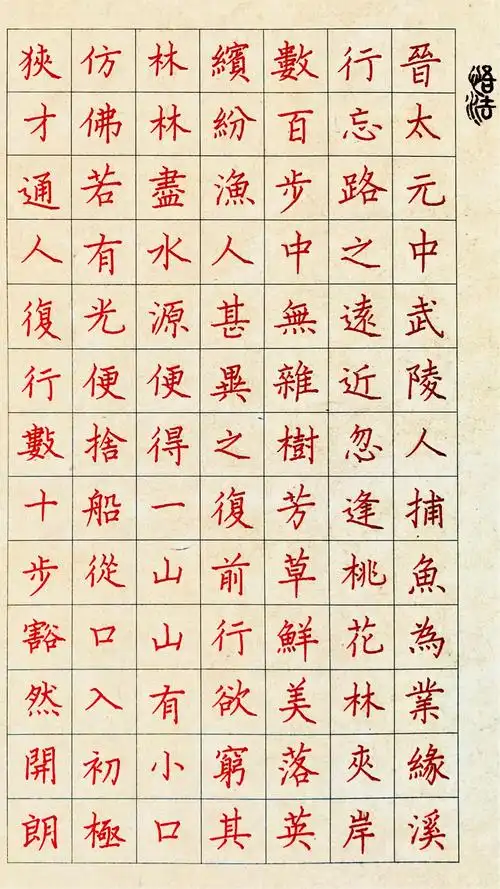 林梦硬笔楷书陶渊明《桃花源记》