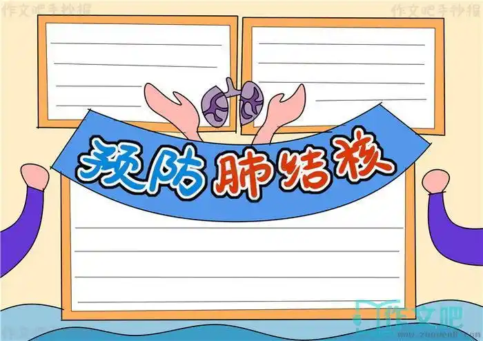 简单的终结肺结核手抄报 简单的手抄报