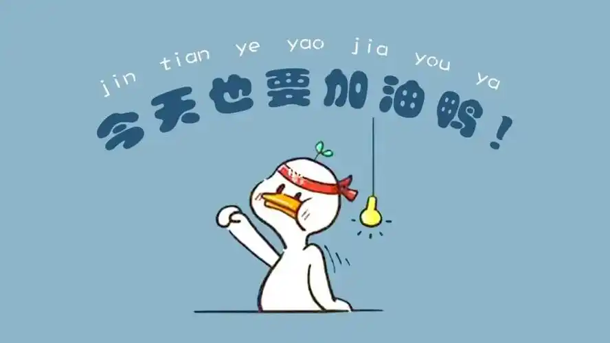 电脑壁纸#加油鸭  #电脑壁纸