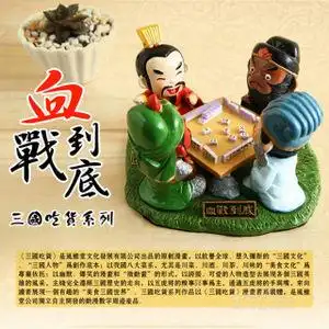 风雅堂 三英战吕布打麻将创意三国人偶公仔小礼品摆件旅游纪念品