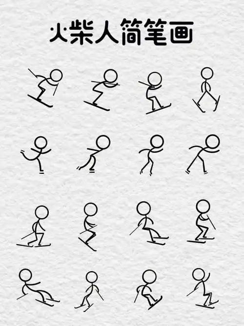 火柴人简笔画练习