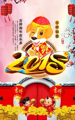 关键字:吉祥如意新年快乐恭贺新春2018年狗年吉祥狗年大吉2018年狗年