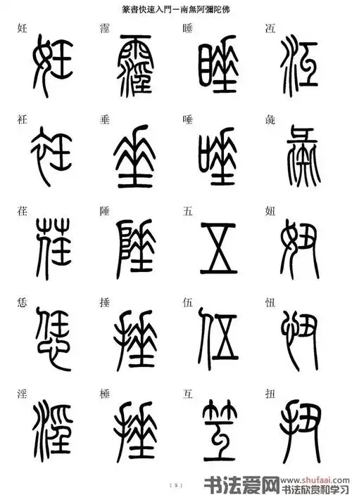 篆书快速入门字帖 - 凌玉海书法人 - 凌玉海书法人的博客