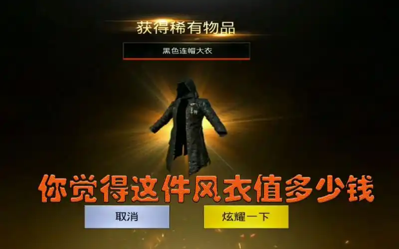 刺激战场180点卷抽中连帽风衣你觉得点卷花的值不值呢