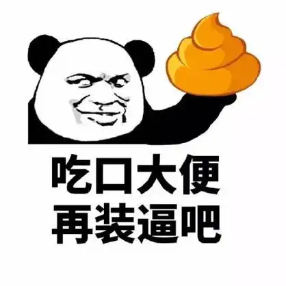 吃口大便,再装*吧 - 斗图表情包 - 斗图达人