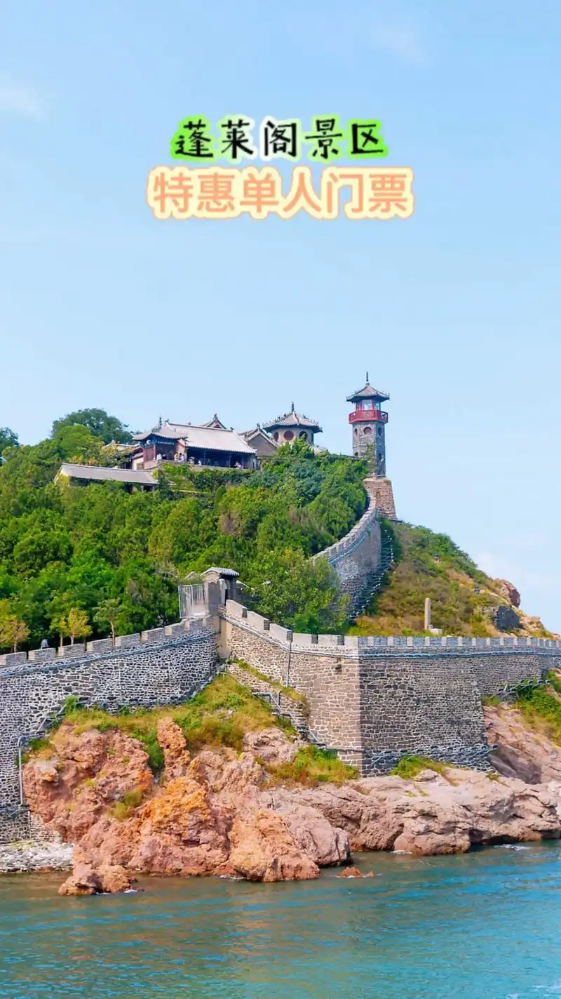 烟台的宝子们看这里,就在刚刚蓬莱阁景区推出了 - 抖音