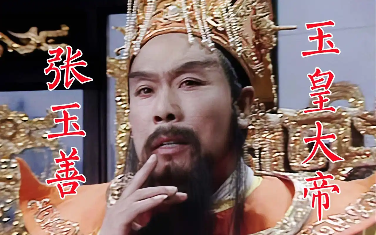 张玉善,86版《西游记》玉皇大帝,字幕多年一直把姓写错