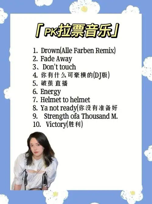 pk歌单
