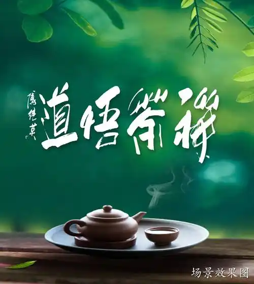 傅继英禅茶悟道书法作品赏析_人生_一个人_甘香