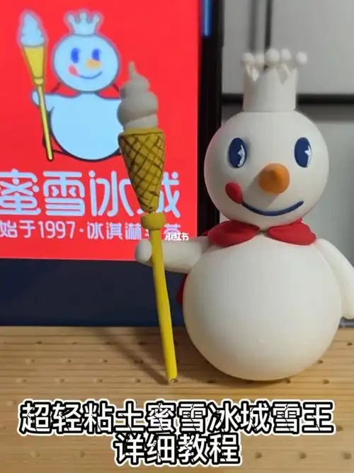 超轻粘土蜜雪冰城雪王详细教程