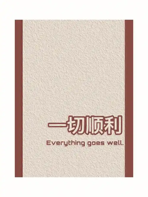 我不在你身边时希望你一切顺利