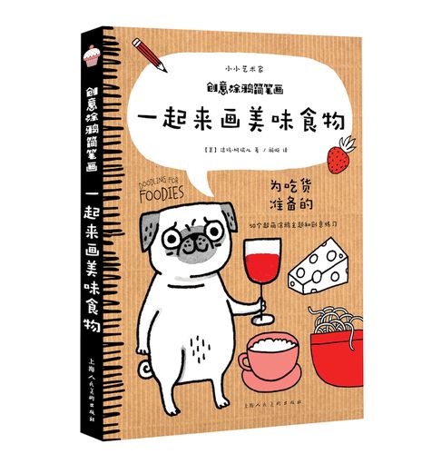 创意涂鸦简笔画--一起来画美味食物