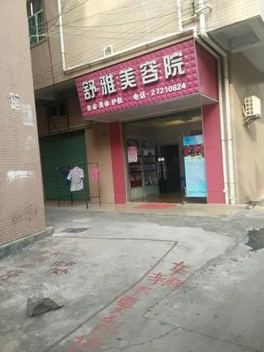 舒雅美容院美容美体护肤