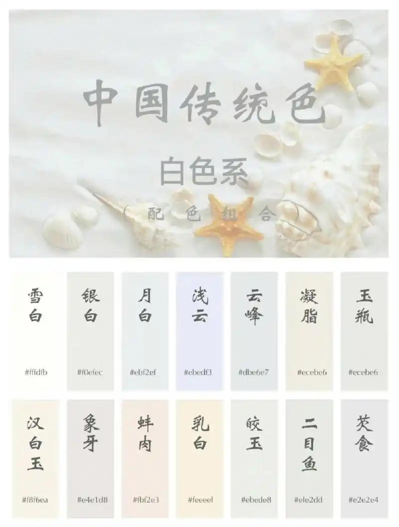 中国传统色 61 白色系