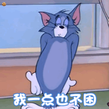 猫和老鼠表情包