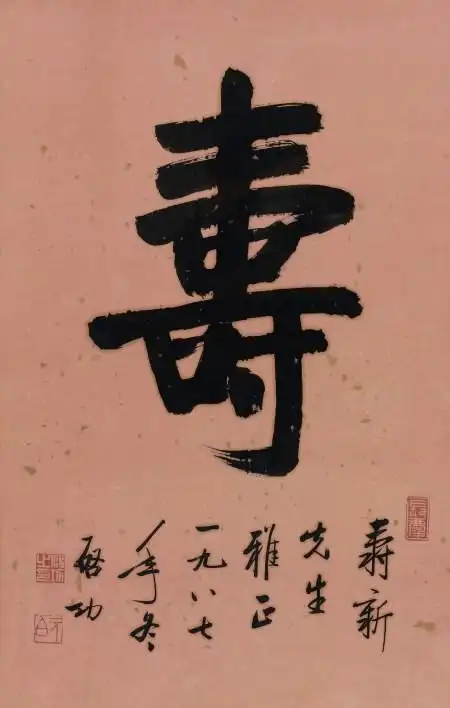 启功(1912～2005) 1987年作 行书"寿" 镜心 水墨纸本