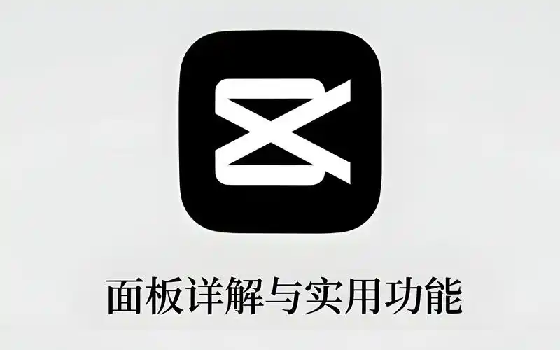 剪映面板详解和实用功能_哔哩哔哩_bilibili
