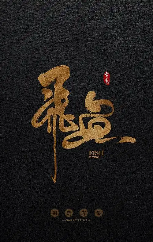 刘迪书法字体玖