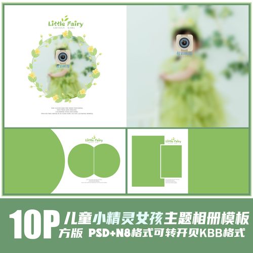 300新儿童相册psd模板2023精灵女孩可爱简洁n8影楼排版ps素材方版