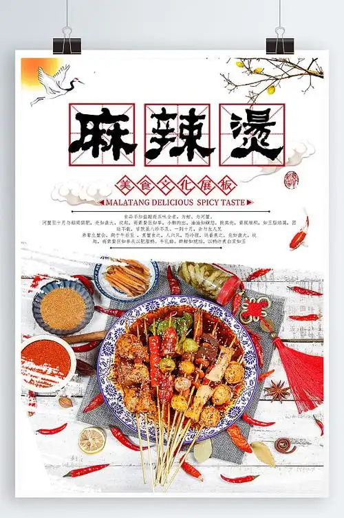 美味麻辣烫麻辣烫宣传海报