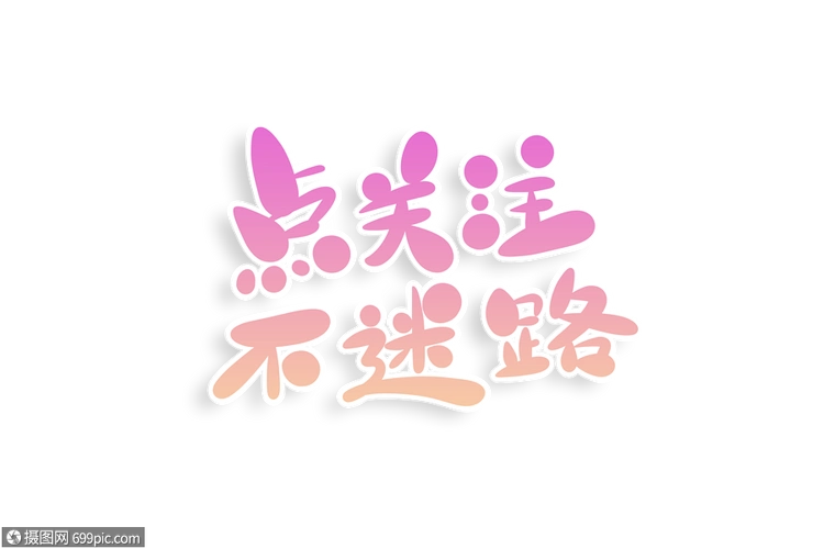 点关注不迷路字体设计