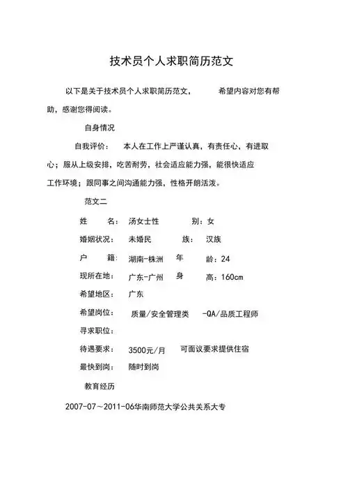 技术员个人求职简历范文1