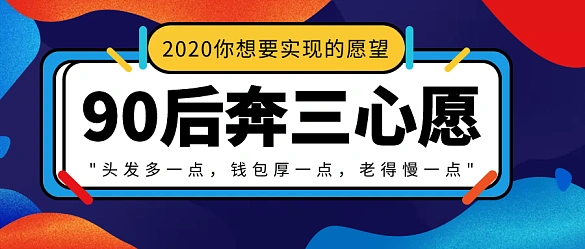 90你马上奔三啦热点首图